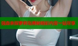 强森亲探萝莉岛揭秘精彩内容一站尽享