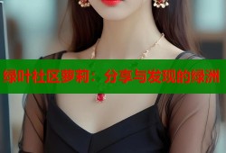 绿叶社区萝莉：分享与发现的绿洲