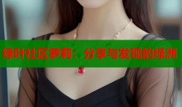 绿叶社区萝莉：分享与发现的绿洲