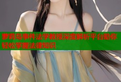 萝莉岛事件法学教授深度解析平台助你轻松掌握法律知识