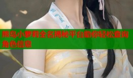熊岛小萝莉全名揭秘平台助你轻松查询角色信息