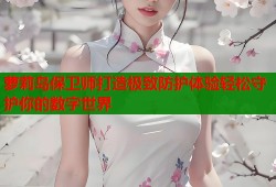 萝莉岛保卫师打造极致防护体验轻松守护你的数字世界