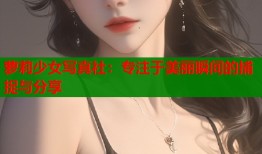 萝莉少女写真社：专注于美丽瞬间的捕捉与分享