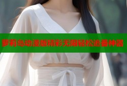 萝莉岛动漫版精彩无限轻松追番神器