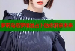 萝莉岛塔罗精准占卜助你洞察未来