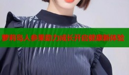 萝莉岛人参果助力成长开启健康新体验