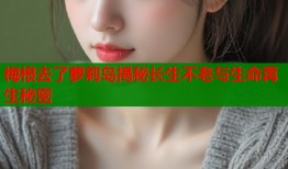 梅根去了萝莉岛揭秘长生不老与生命再生秘密