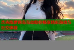 杰克陈萝莉岛互动助你畅享精彩游戏与社交体验