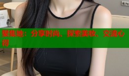 聚集地：分享时尚、探索美妆、交流心得