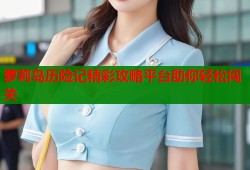 萝莉岛历险记精彩攻略平台助你轻松闯关