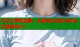 芳文社萝莉盛典：全新角色冒险与时尚变装体验(1)