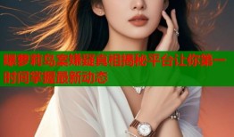 曝萝莉岛案嫌疑真相揭秘平台让你第一时间掌握最新动态