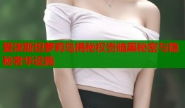 爱泼斯坦萝莉岛揭秘权贵暗黑秘密与隐秘奢华设施