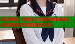 熊岛萝莉：探索权力游戏的神秘岛屿，体验冒险与发现的刺激之旅