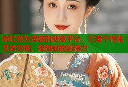 粉红色为灵感的创意平台，打造个性化艺术空间，释放你的创造力