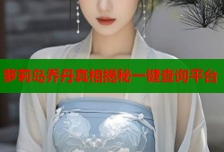 萝莉岛乔丹真相揭秘一键查询平台