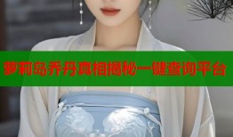 萝莉岛乔丹真相揭秘一键查询平台