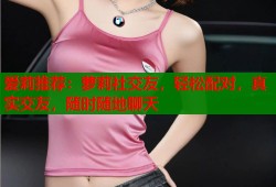 爱莉推荐：萝莉社交友，轻松配对，真实交友，随时随地聊天