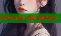 萝莉岛名单在哪一键查询最新资源平台