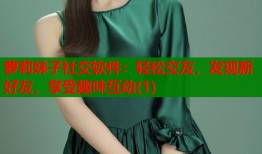 萝莉妹子社交软件：轻松交友，发现新好友，享受趣味互动(1)