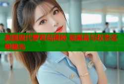 美国现代萝莉岛揭秘 易黑幕与权贵名单曝光