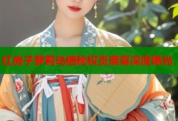 红房子萝莉岛揭秘权贵黑幕深度曝光