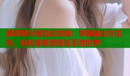 爆莉萌天使加点攻略：掌握输出与生存，轻松探索冒险岛手游世界