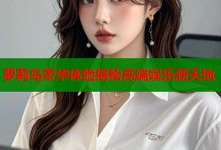 萝莉岛奢华体验揭秘高端娱乐新天地