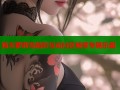 独夫萝莉岛精彩互动社区畅享专属乐趣