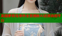 美国萝莉岛事件全景揭秘AI还原真相平台