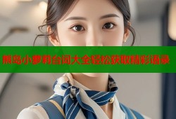 熊岛小萝莉台词大全轻松获取精彩语录