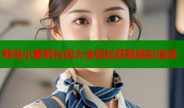 熊岛小萝莉台词大全轻松获取精彩语录