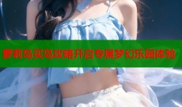 萝莉岛买岛攻略开启专属梦幻乐园体验