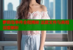 萝莉岛事件全程揭秘 法庭文件与真相深度解析