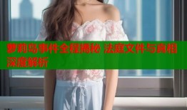 萝莉岛事件全程揭秘 法庭文件与真相深度解析