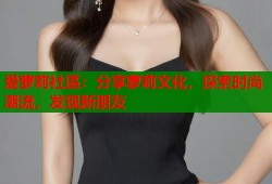爱萝莉社區：分享萝莉文化，探索时尚潮流，发现新朋友