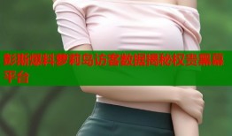 彭斯爆料萝莉岛访客数据揭秘权贵黑幕平台