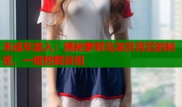未成年禁入：揭秘萝莉岛演员背后的秘密，一键挖掘真相