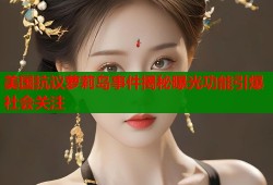 美国抗议萝莉岛事件揭秘曝光功能引爆社会关注