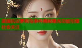 美国抗议萝莉岛事件揭秘曝光功能引爆社会关注