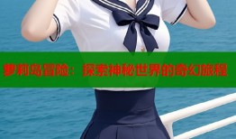 萝莉岛冒险：探索神秘世界的奇幻旅程