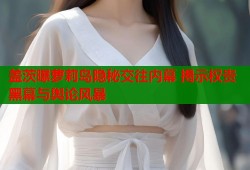 盖茨曝萝莉岛隐秘交往内幕 揭示权贵黑幕与舆论风暴