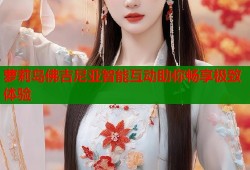 萝莉岛佛吉尼亚智能互动助你畅享极致体验