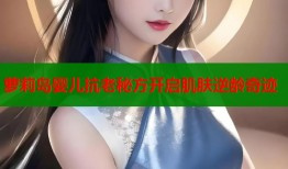 萝莉岛婴儿抗老秘方开启肌肤逆龄奇迹