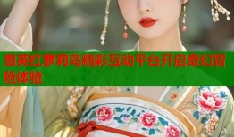 惠英红萝莉岛精彩互动平台开启奇幻冒险体验