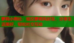 萝莉小熊社：结交萝莉风好友，分享生活美好，轻松社交互动
