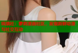 琉璃社：萝莉漫画社区，发现新鲜动漫与社交互动