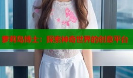 萝莉岛博士：探索神奇世界的创意平台