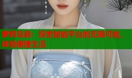萝莉岛县：探索智能平台的无限可能，体验便捷生活