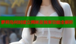 萝莉岛何时建立揭秘及独家功能全解析